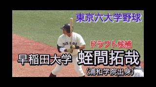 【東京六大学野球】ドラフト候補！早稲田大・蛭間拓哉 プレー集