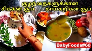 Mixed Vegetables Soup recipe for Babies|Chicken Vegetable Soup For Babies \u0026 toddlers |Baby Foods