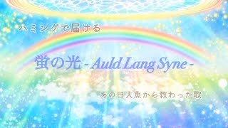 蛍の光 - Auld Lang Syne -レムリアの約束