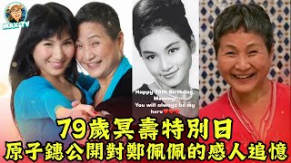 鄭佩佩79歲冥壽原子鏸長文悼念心中英雄！媽咪離世半年仍感不真實｜MaxTV香港新聞