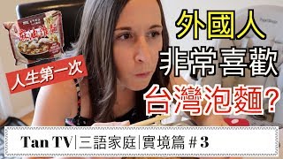 【實測】外國人第一次吃台灣泡麵(比韓國泡麵好吃?)|First time eating Taiwanese Instant noodles| 《【Tan TV/三語家庭】》|實境篇＃3