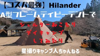 【コスパ最強】A型フレームティピーテントでシェルター・デイキャンプ～福島県いわき市夏井川渓谷キャンプ場～