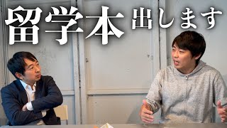 留学本の発売を記念して中山祐次郎先生と対談しました