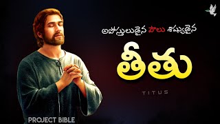 తీతు చరిత్ర || History of Titus || PROJECT BIBLE