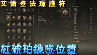 PS5 艾爾登法環全護符位置-紅琥珀鍊墬