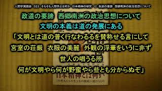 人間学実践塾３２３　日本精神の研究　第１2章　政道の要諦　西郷南洲の政治思想について  文明の本義は道の発展にある