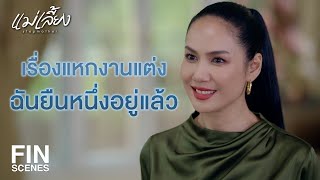 FIN | ถ้าอยากได้ลูกเขยขี้คุก ก็เชิญจัดงานต่อได้เลยค่ะ | แม่เลี้ยง EP.2 | Ch3Thailand