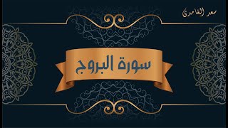 Surat Al-Buruj - Saad Al-Ghamdi | سورة البروج - سعد الغامدي | Arabic & English Translation (HQ)