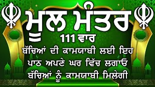 ਕਾਰੋਬਾਰ ਦੇ ਵਾਧੇ ਅਤੇ ਬਚਿਆਂ ਦੀ ਕਾਮਯਾਬੀ ਲਈ ਲਾਉ ਇਹ ਪਾਠ | Mool Mantar | ਨਿਤਨੇਮ ਮੂਲ ਮੰਤਰ |Nitnem |