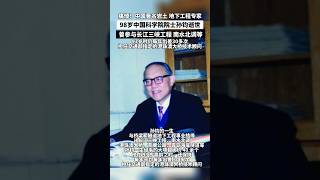 痛悼！中国著名岩土及地下工程专家，98岁中国科学院院士孙钧逝世！曾参与长江三峡工程、南水北调等，93岁时仍每年出差30多次，担任交通部指定的港珠澳大桥技术顾问！#life #video #china