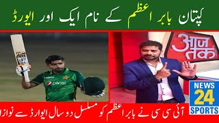 Babar Azam wins biggest ICC award |Pakistan Cricket |