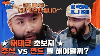 펀드는 안전하다고? 누가그래?! 재테크 입문자 필수 고민! 주식 VS 펀드 [개미는 오늘도 뚠뚠 챕터2]