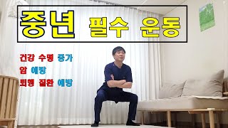 중년기 필수 10분 운동