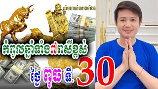 កំពូលឆ្នាំទាំង៧រាសីខ្ពស់កប់ ថ្ងៃ ពុធ ទី 30 តុលា, លោកគ្រូមហាជុំ