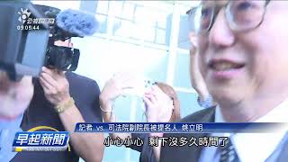 潘孟安陪7位大法官提名人 拜會院長韓國瑜 | 公視台語台 | 20241016