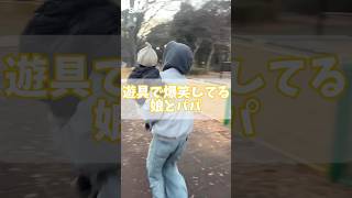 【1歳8ヶ月】休日に公園で目一杯遊ぶ娘とパパ👶🏻👨🏻