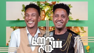 Waka TM: New Eritrean Concert Show 2024 ፍሉይ መደብ ሚኪኤለ የማነ (ፈጣጥ) ምስ ናትናኤል ሰለሙን (ቦቲ), Part 1