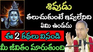 శివుడు తలుచుకుంటే ఇవ్వలేనిది ఏమి ఉండదు ఈ 2కథలు వినండి మీ By Chaganti Speeches || Shiva bevotional tv