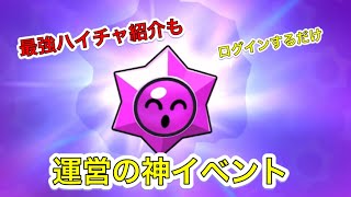 【ブロスタ】運営が珍しく神イベントを開催した件。最強ハイチャ紹介！