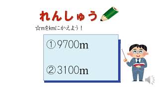 小3＿長さの単位変換（m→km（日本語版）