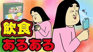 【あるある】食べ物にありがちなこと【漫画動画】