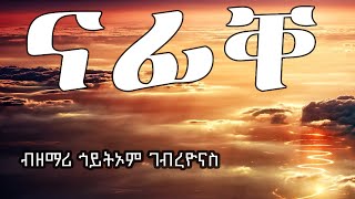 ናፊቐ - ብዘማሪ ጎይትኦም ገብረዮናስ