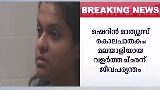 ഷെറിന്‍ മാത്യൂസിന്റെ കൊലപാതകം:  വളര്‍ത്തച്ഛന് ജീവപര്യന്തം|Sherin Mathews|Murder