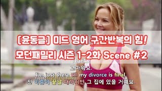 [윤동글 미드 영어공부법] 구간반복 모던패밀리 시즌1 2화 #2