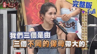 【完整版】不要教我怎麼當我孩子的媽媽！三姑六婆的育兒經真的有用嗎？2018.08.29《麻辣天后傳》