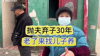 抛夫弃子30年，到老了来找儿子养