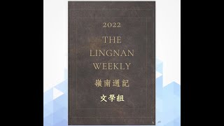 【走進嶺南庭園】文學組展覽設計紀錄：嶺南週記 Literature Team's Behind the Scenes: The Lingnan Weekly