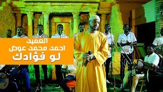 احمد محمد عوض - لوفؤادك - اسبارك كافيه