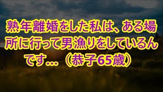 熟年離婚をした私は、ある場所に行って男漁りをしているんです…（恭子65歳）