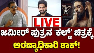 Vijay Karnataka Live : ಸಚಿವ ಜಮೀರ್‌ ಪುತ್ರನ ʼಕಲ್ಟ್‌ʼ  ಅನುಮತಿ ಇಲ್ಲದೇ ಶೂಟಿಂಗ್‌,  ಅರಣ್ಯಧಿಕಾರಿ ನೋಟಿಸ್!