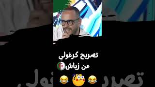 تصريح كرغولي صحفي جزائري عن حكيم زياش اسمع تشبع ضحك  😂😂