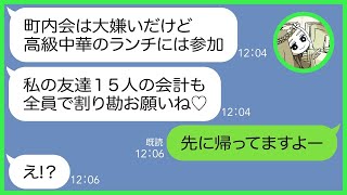 【LINE】町内のママ友会に15名も勝手に追加し高級中華料理店で150万も爆食するママ友「ママ友って割り勘できて便利ねw」→子供の面倒を押し付け嫌がらせする隣のDQN女を成敗！【総集編】