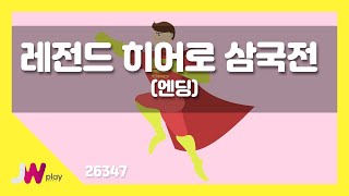 [JW노래방] 레전드 히어로 삼국전(엔딩) / JW 동요 / JW Karaoke