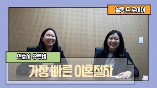 [살롱드로이어] 가장 빠른 이혼 절차는