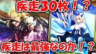 〔デッキ紹介〕 30枚疾走！　疾走は強い！なら入れまくれば？？ひたすら走りまくる疾走ロイヤル！【Shadowverse】【シャドウバース】【master】