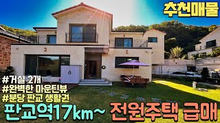 NO-0320 분당 판교초인접 목현동 전원주택 매매 [경기광주단독주택급매][목현동전원주택급매]