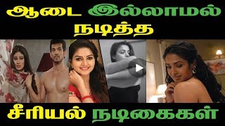 ஆடை இல்லாமல் நடித்த சீரியல் நடிகைகள் Tamil Cinema News | Latest Seithigal | Tamil News | Gossips