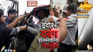 इंदौर के दबंग ट्रैफिक पुलिस जवान को DIG ने किया सस्पेंड, जानिए क्यों ? MP News