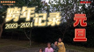 20231231跨年20240101跨年囉 新年快樂 新年希望 彤辰姐妹