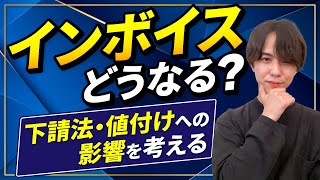 消費税のインボイスの影響はどうなる？値下げ？独占禁止法、下請法との関係(4月時点)