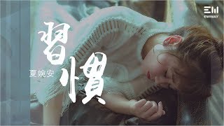 夏婉安 - 習慣（Accustomed - by Ann）「動態歌詞lyrics♫ 」