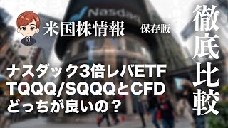 ナスダック3倍レバETF TQQQ/SQQQとCFD、どっちが良いの？