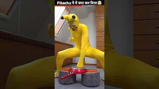 Pikachu ने ये क्या कर दिया🤯#shorts |Part - 17