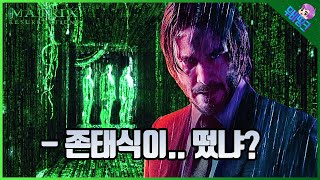 ≪매트릭스4 : 리저렉션≫ 예고편 총정리! 네오 18년 만에 떴냐..?