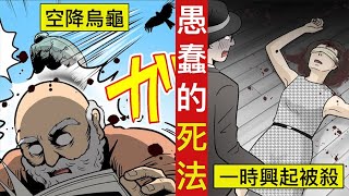 【日配】史實上的偉人的5個愚蠢死法【動態漫畫】【人類毛病大學】