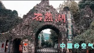 畅游长沙石燕湖，有中国好空气好风景，值得一游